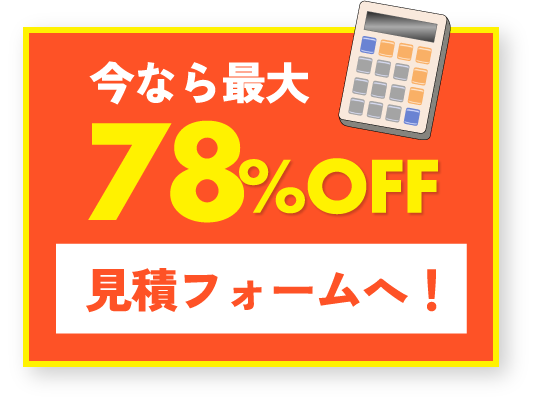 今なら最大78%OFF 見積フォームへ