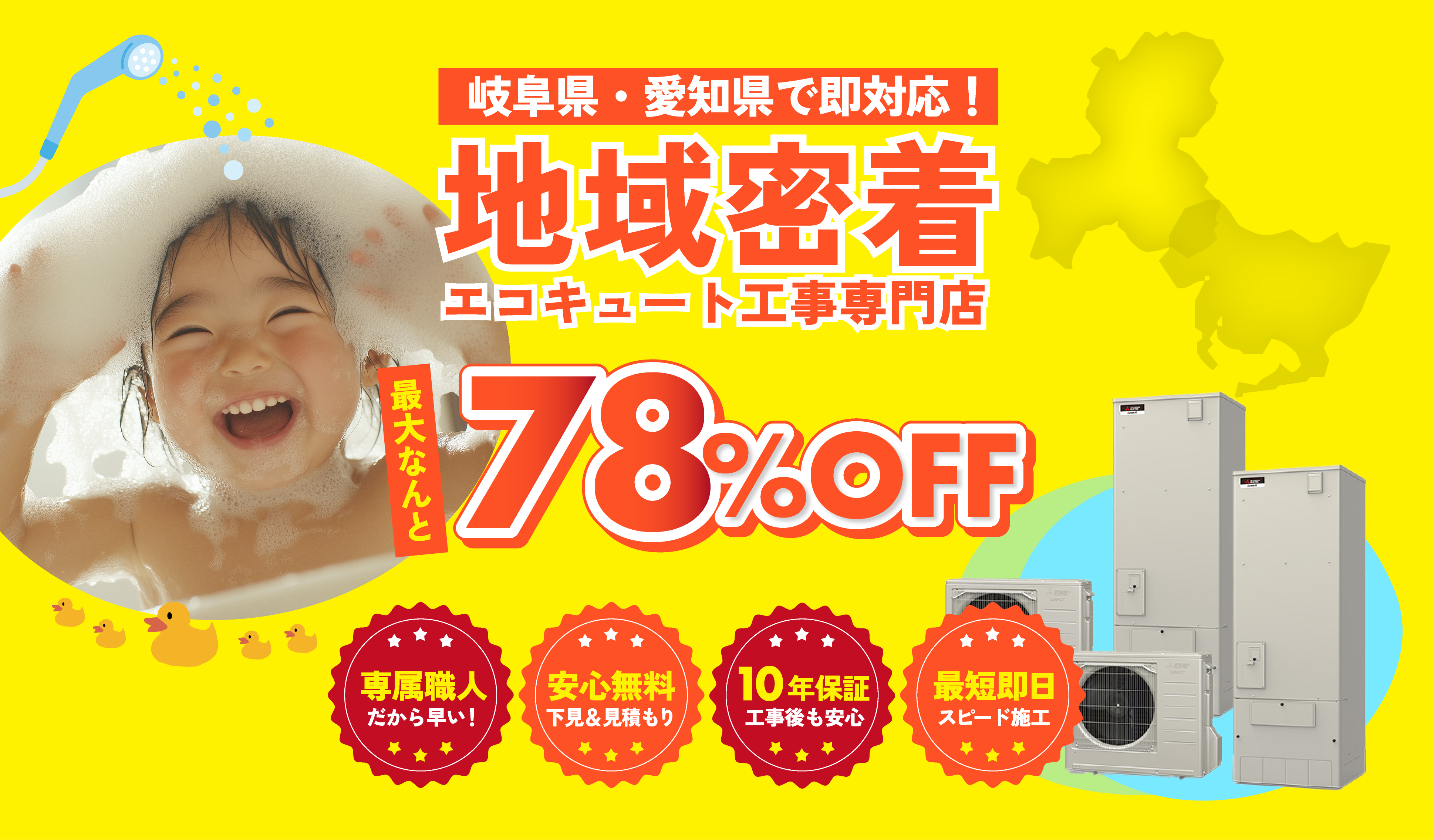 地域密着エコキュート工事専門店 最大なんと78%OFF