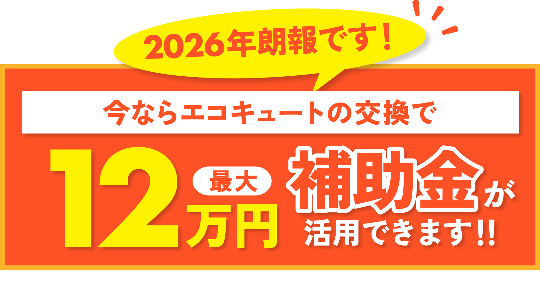 今ならエコキュートの交換で1台あたり最大13万円補助金が活用できます